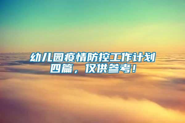 幼兒園疫情防控工作計劃四篇，僅供參考！