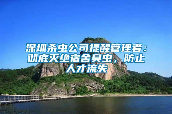深圳殺蟲(chóng)公司提醒管理者：徹底滅絕宿舍臭蟲(chóng)，防止人才流失
