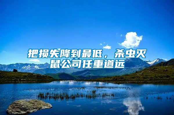 把損失降到最低，殺蟲滅鼠公司任重道遠