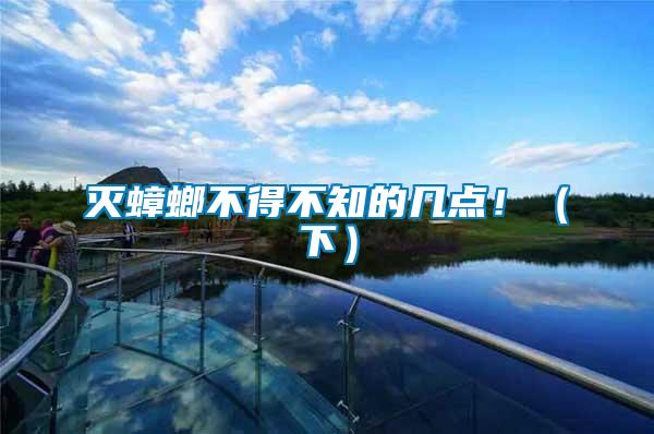 滅蟑螂不得不知的幾點?。ㄏ拢?/></p>
             <p style=