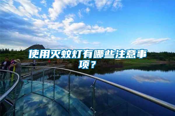使用滅蚊燈有哪些注意事項？