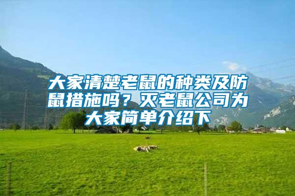 大家清楚老鼠的種類及防鼠措施嗎？滅老鼠公司為大家簡單介紹下