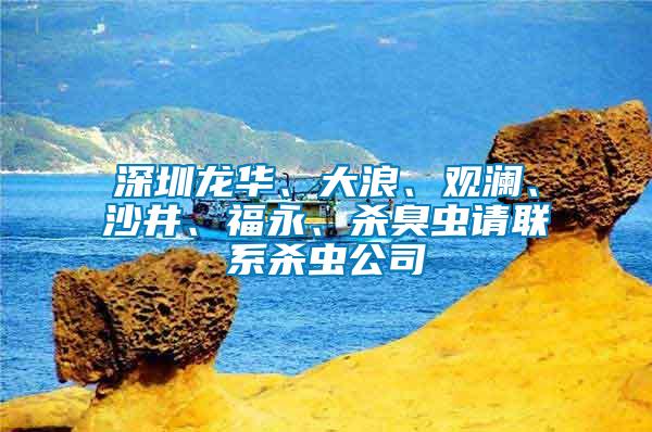 深圳龍華、大浪、觀瀾、沙井、福永、殺臭蟲請(qǐng)聯(lián)系殺蟲公司