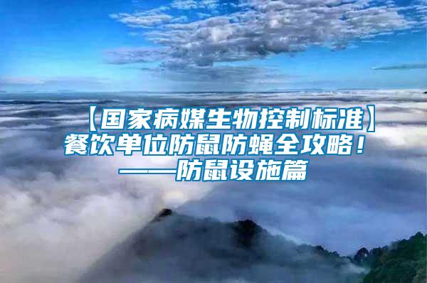【國家病媒生物控制標準】餐飲單位防鼠防蠅全攻略！——防鼠設施篇