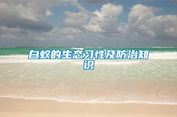 白蟻的生態習性及防治知識