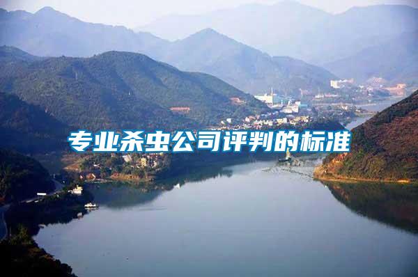專業殺蟲公司評判的標準
