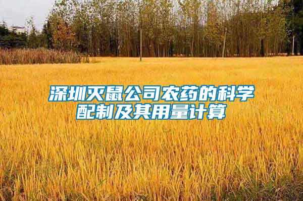 深圳滅鼠公司農(nóng)藥的科學配制及其用量計算