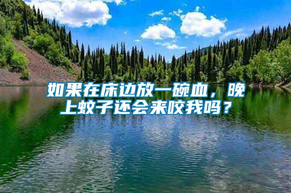如果在床邊放一碗血，晚上蚊子還會(huì)來(lái)咬我嗎？