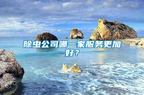 除蟲公司哪一家服務更加好？