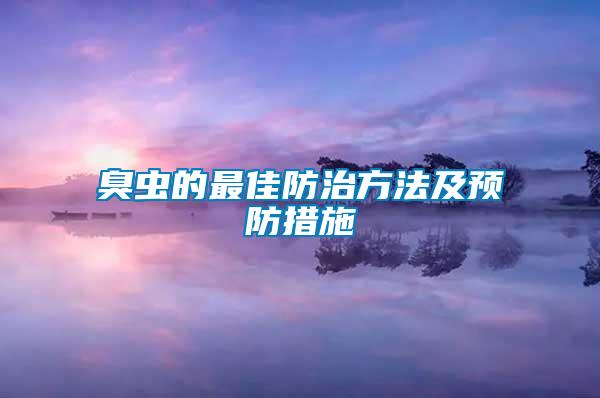 臭蟲(chóng)的最佳防治方法及預(yù)防措施