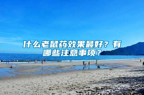 什么老鼠藥效果最好？有哪些注意事項？