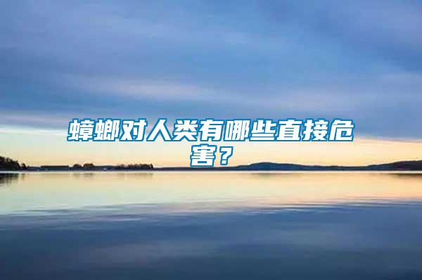 蟑螂對人類有哪些直接危害？
