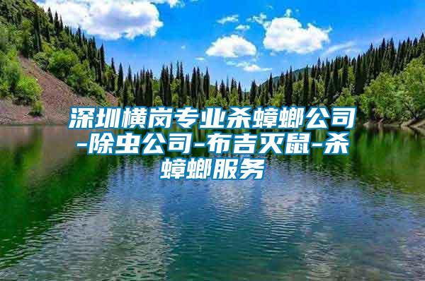 深圳橫崗專(zhuān)業(yè)殺蟑螂公司-除蟲(chóng)公司-布吉滅鼠-殺蟑螂服務(wù)