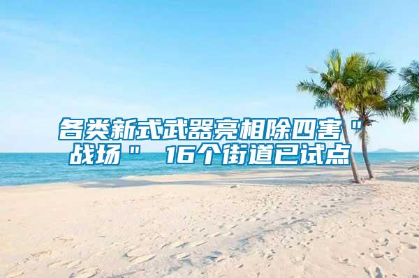 各類新式武器亮相除四害＂戰場＂ 16個街道已試點