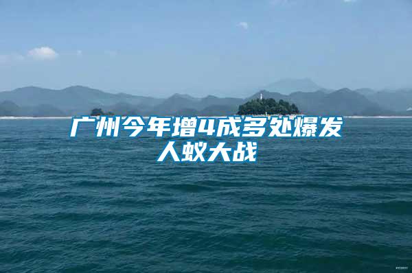 廣州今年增4成多處爆發人蟻大戰