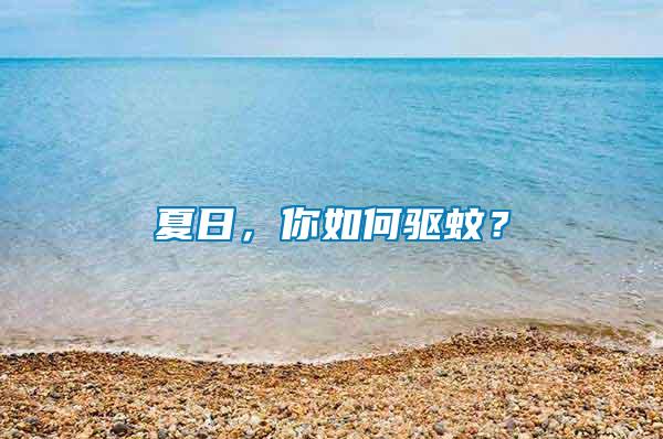 夏日，你如何驅蚊？