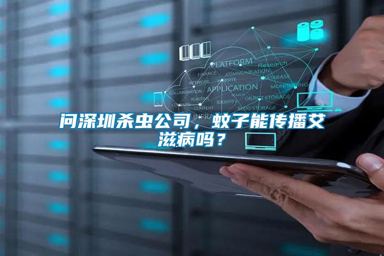 問深圳殺蟲公司，蚊子能傳播艾滋病嗎？