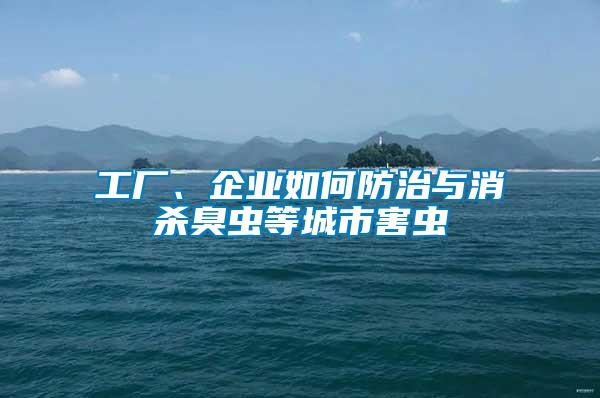 工廠、企業如何防治與消殺臭蟲等城市害蟲