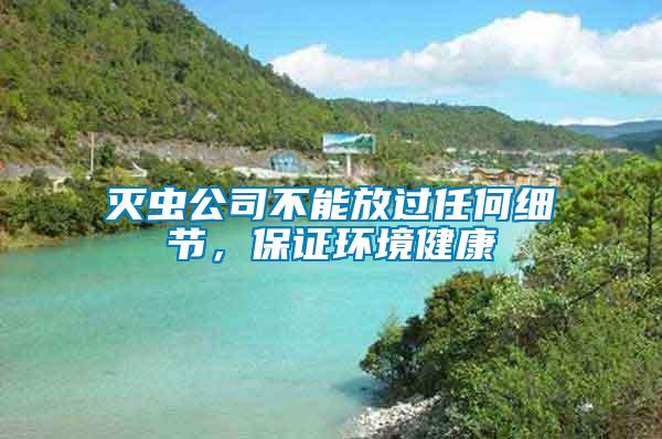 滅蟲公司不能放過任何細節，保證環境健康