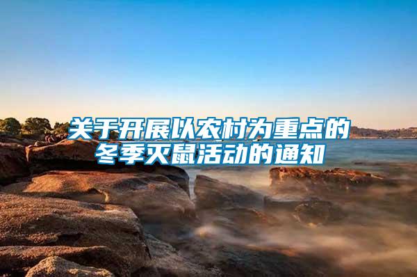 關于開展以農(nóng)村為重點的冬季滅鼠活動的通知
