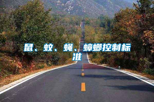 鼠、蚊、蠅、蟑螂控制標(biāo)準(zhǔn)