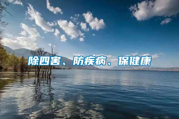 除四害、防疾病、保健康