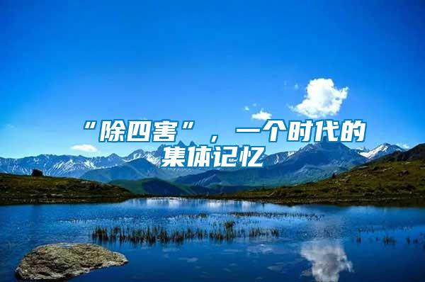 “除四害”，一個(gè)時(shí)代的集體記憶