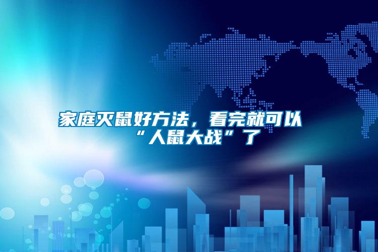 家庭滅鼠好方法，看完就可以“人鼠大戰(zhàn)”了