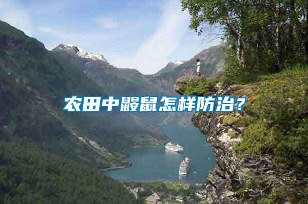 農田中鼴鼠怎樣防治？
