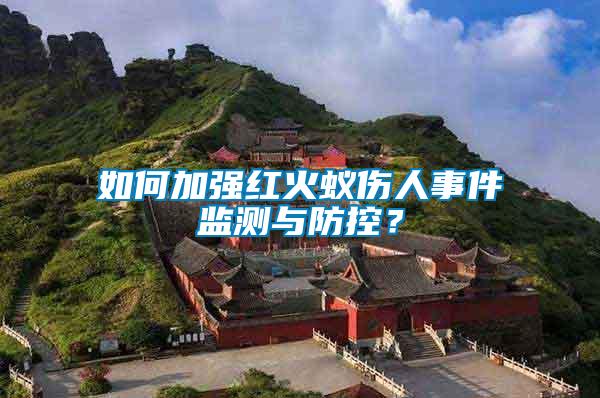 如何加強紅火蟻傷人事件監測與防控？