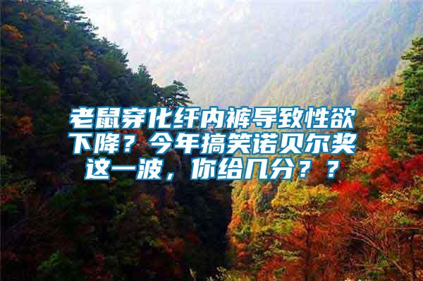 老鼠穿化纖內褲導致性欲下降？今年搞笑諾貝爾獎這一波，你給幾分？？