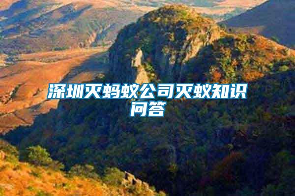 深圳滅螞蟻公司滅蟻知識(shí)問答