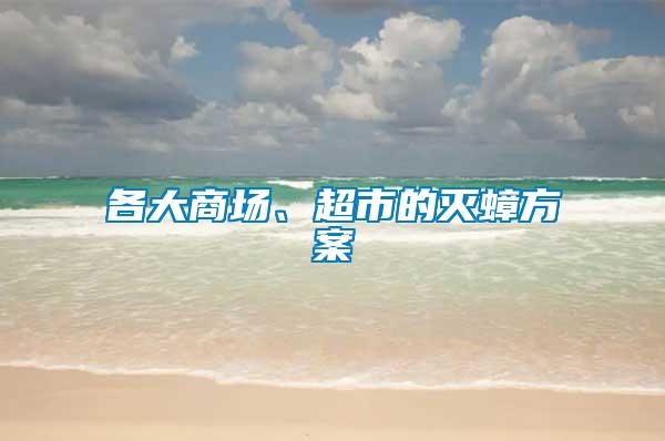 各大商場(chǎng)、超市的滅蟑方案