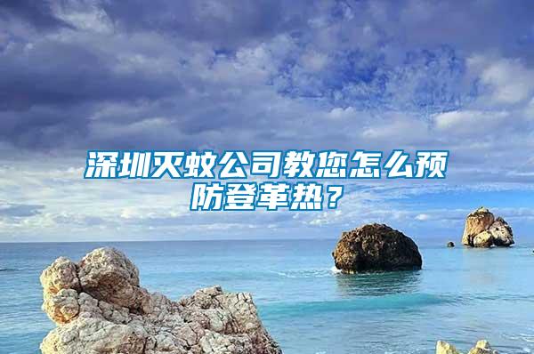 深圳滅蚊公司教您怎么預防登革熱？