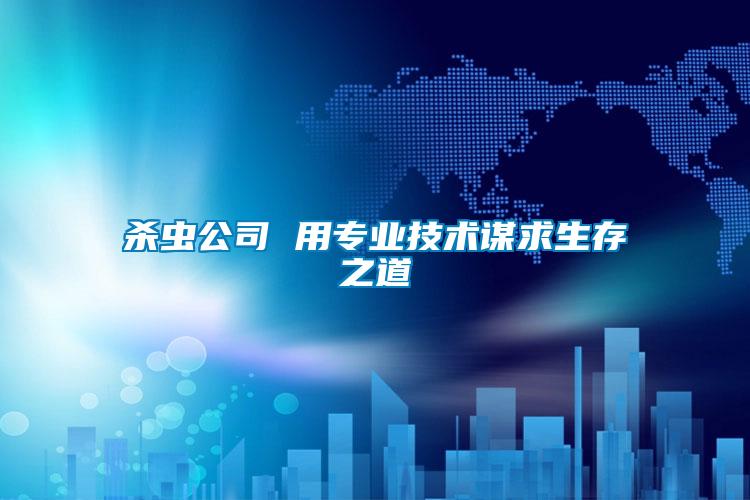 殺蟲公司 用專業(yè)技術謀求生存之道