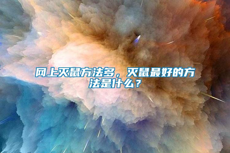 網上滅鼠方法多，滅鼠最好的方法是什么？