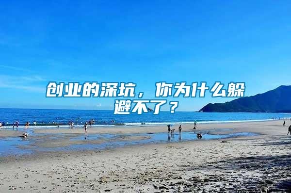 創業的深坑，你為什么躲避不了？