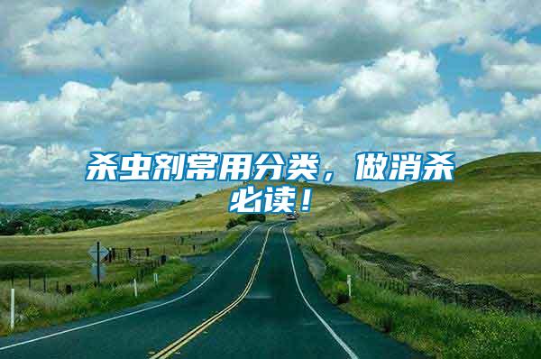 殺蟲劑常用分類，做消殺必讀！