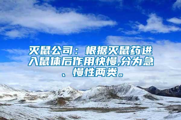 滅鼠公司：根據滅鼠藥進入鼠體后作用快慢,分為急、慢性兩類。