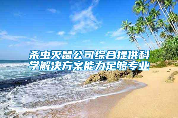 殺蟲滅鼠公司綜合提供科學解決方案能力足夠專業