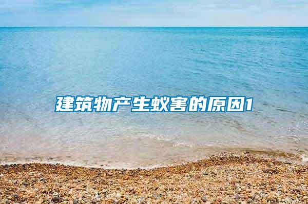 建筑物產生蟻害的原因1