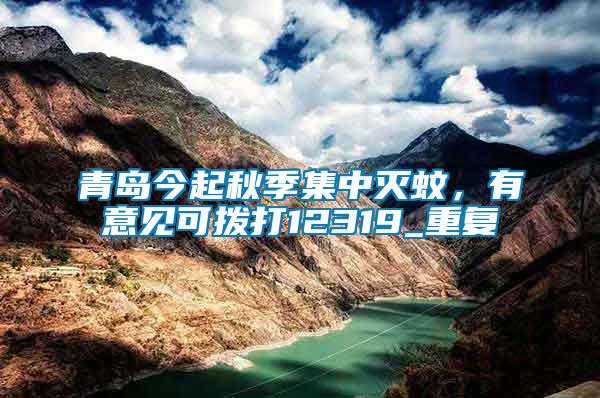青島今起秋季集中滅蚊，有意見可撥打12319_重復
