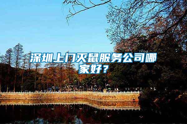深圳上門滅鼠服務公司哪家好？