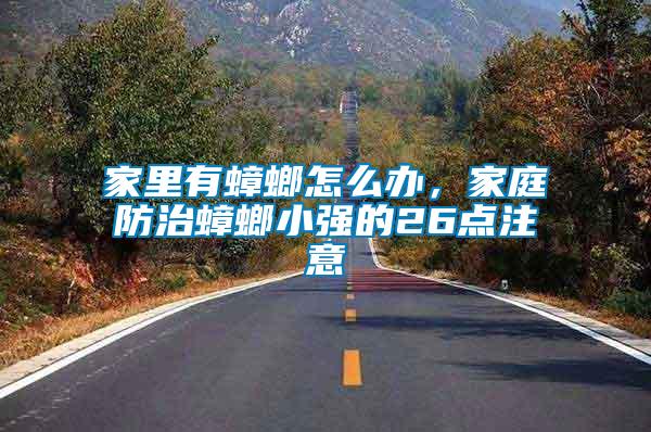 家里有蟑螂怎么辦，家庭防治蟑螂小強(qiáng)的26點(diǎn)注意