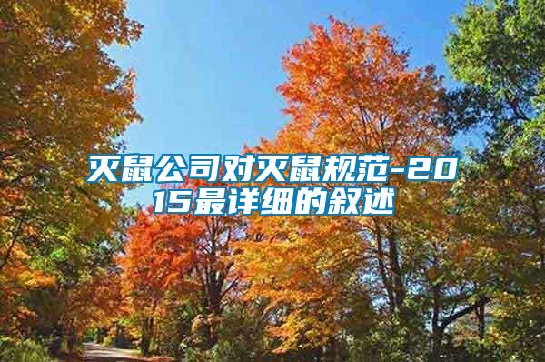 滅鼠公司對滅鼠規(guī)范-2015最詳細(xì)的敘述