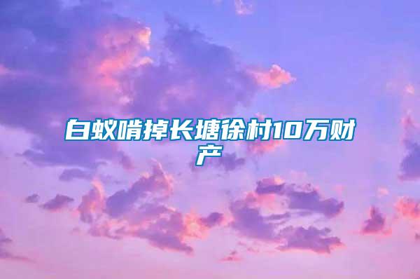 白蟻啃掉長塘徐村10萬財產