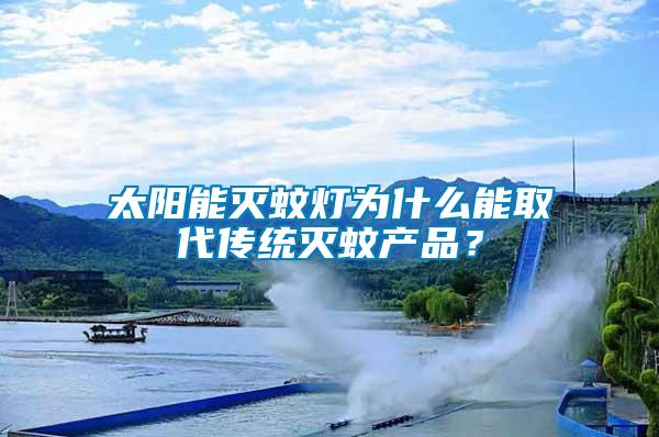 太陽能滅蚊燈為什么能取代傳統滅蚊產品？
