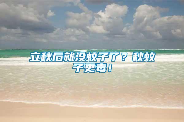 立秋后就沒蚊子了？秋蚊子更毒！