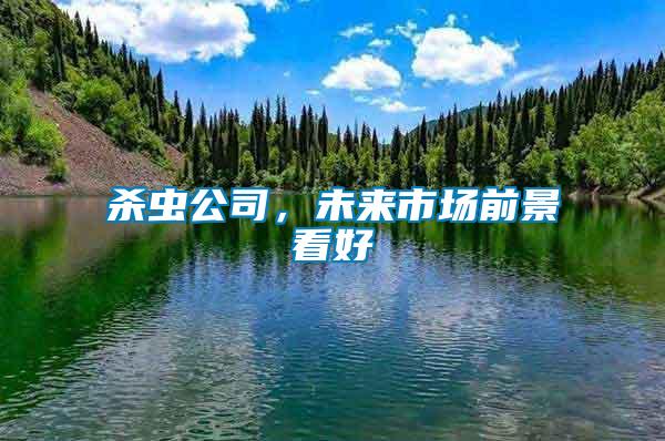 殺蟲公司，未來市場前景看好