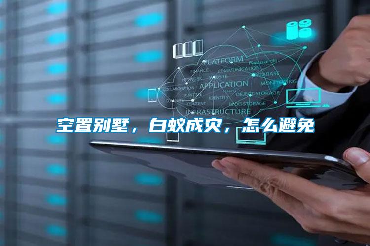 空置別墅，白蟻成災，怎么避免